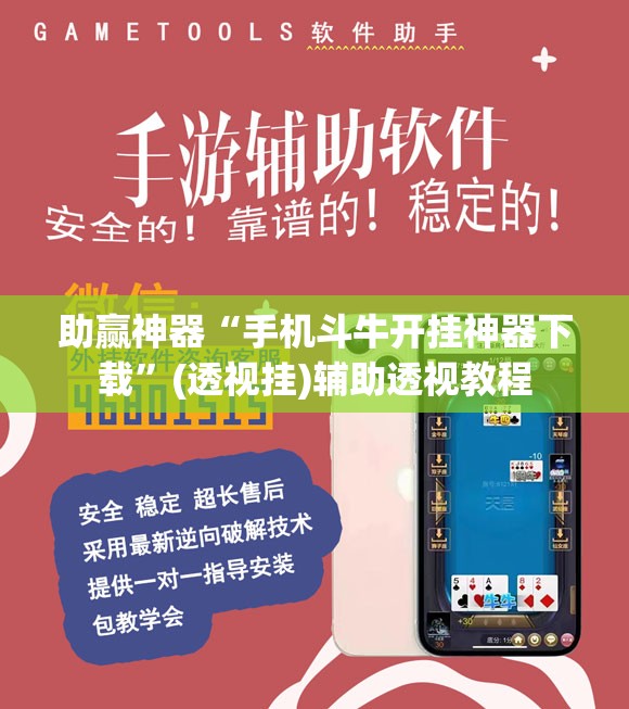 助赢神器“手机斗牛开挂神器下载”(透视挂)辅助透视教程