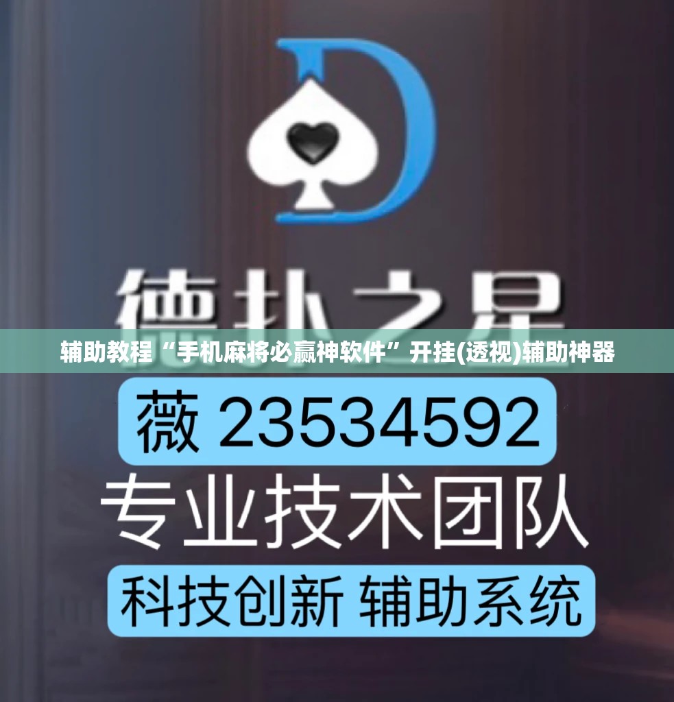 辅助教程“手机麻将必赢神软件”开挂(透视)辅助神器