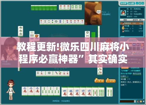 教程更新!微乐四川麻将小程序必赢神器”其实确实有挂