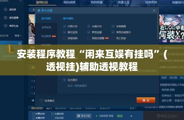 安装程序教程“闲来互娱有挂吗”(透视挂)辅助透视教程