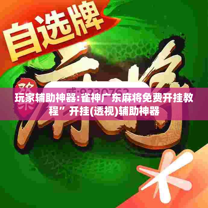 玩家辅助神器:雀神广东麻将免费开挂教程”开挂(透视)辅助神器