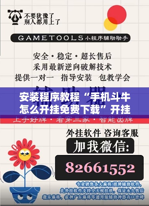 安装程序教程“手机斗牛怎么开挂免费下载	”开挂辅助脚本+详细开挂安装教程