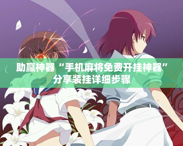 助赢神器“手机麻将免费开挂神器”分享装挂详细步骤