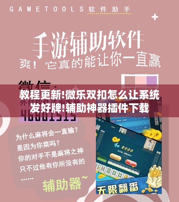 教程更新!微乐双扣怎么让系统发好牌!辅助神器插件下载