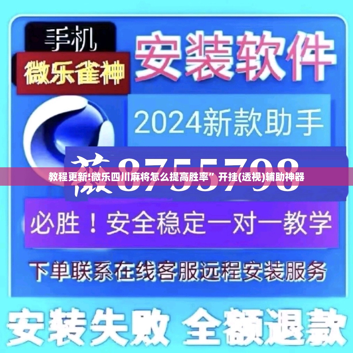 教程更新!微乐四川麻将怎么提高胜率”开挂(透视)辅助神器