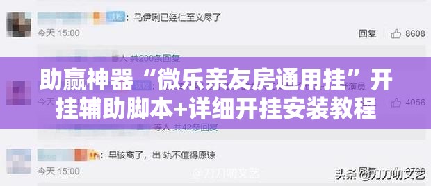 助赢神器“微乐亲友房通用挂	”开挂辅助脚本+详细开挂安装教程