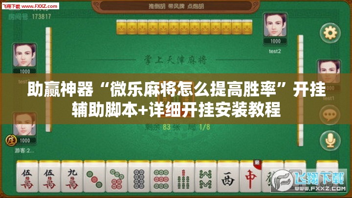 助赢神器“微乐麻将怎么提高胜率”开挂辅助脚本+详细开挂安装教程