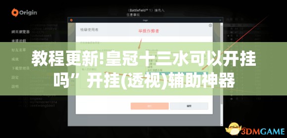 教程更新!皇冠十三水可以开挂吗	”开挂(透视)辅助神器