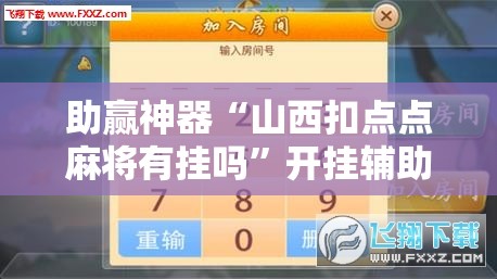 助赢神器“山西扣点点麻将有挂吗	”开挂辅助脚本+详细开挂安装教程