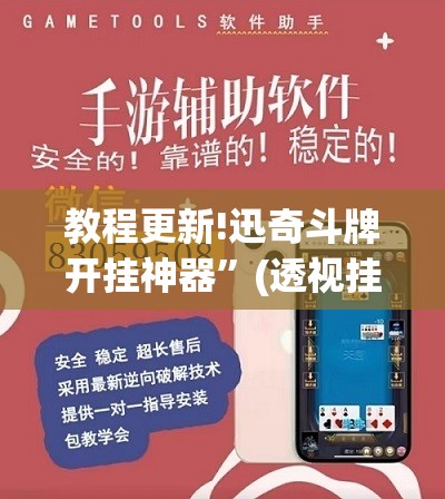 教程更新!迅奇斗牌开挂神器	”(透视挂)辅助透视教程