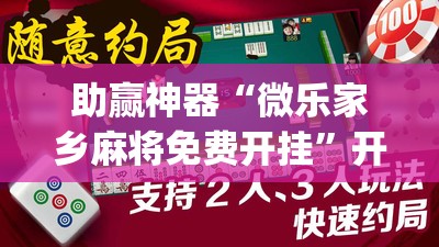 助赢神器“微乐家乡麻将免费开挂”开挂(透视)辅助教程