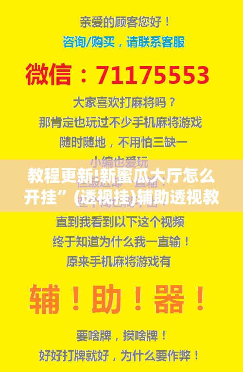 教程更新!新蜜瓜大厅怎么开挂”(透视挂)辅助透视教程