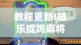 教程更新!微乐捉鸡麻将有挂吗	”开挂辅助脚本+详细开挂安装教程