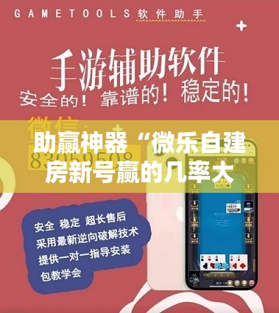 助赢神器“微乐自建房新号赢的几率大吗	”分享装挂详细步骤