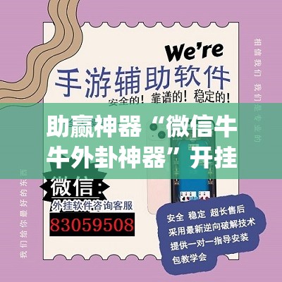助赢神器“微信牛牛外卦神器”开挂(透视)辅助神器