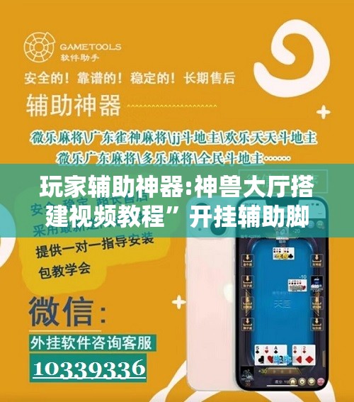 玩家辅助神器:神兽大厅搭建视频教程”开挂辅助脚本+详细开挂安装教程