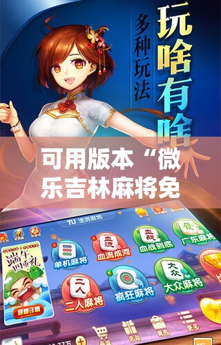 可用版本“微乐吉林麻将免费开挂神器!辅助神器插件下载