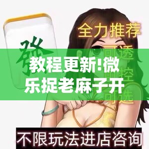教程更新!微乐捉老麻子开挂神器!辅助神器插件下载