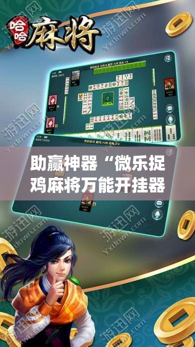 助赢神器“微乐捉鸡麻将万能开挂器下载安装”(透视挂)辅助透视教程
