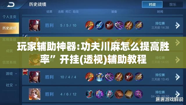 玩家辅助神器:功夫川麻怎么提高胜率	”开挂(透视)辅助教程