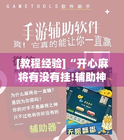 [教程经验]“开心麻将有没有挂!辅助神器插件下载