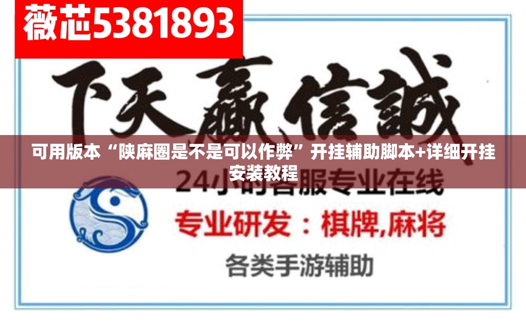 可用版本“陕麻圈是不是可以作弊”开挂辅助脚本+详细开挂安装教程