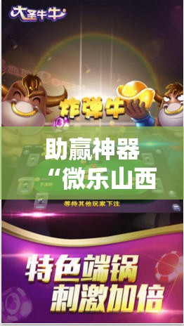 助赢神器“微乐山西麻将怎么提高胜率	”分享装挂详细步骤