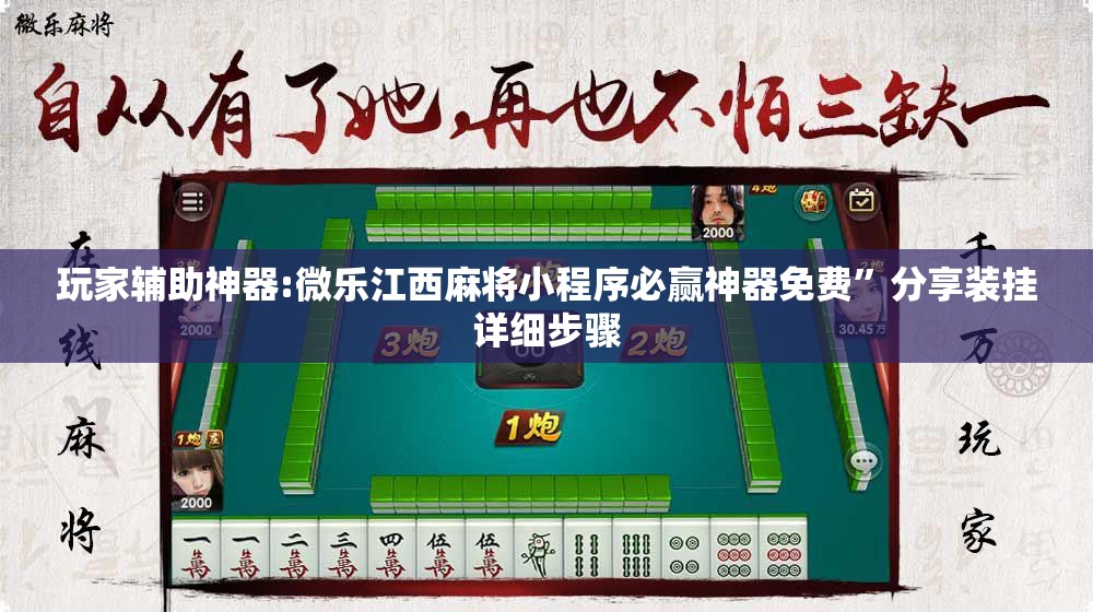 玩家辅助神器:微乐江西麻将小程序必赢神器免费	”分享装挂详细步骤