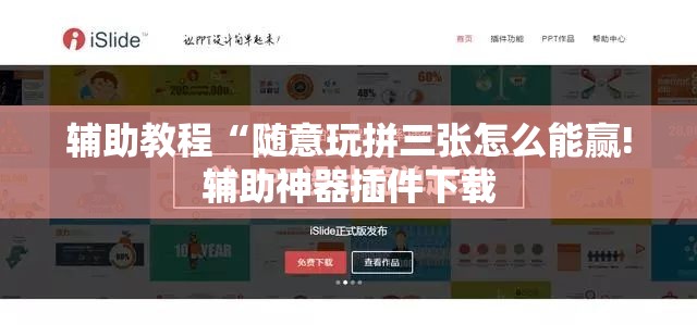 辅助教程“随意玩拼三张怎么能赢!辅助神器插件下载