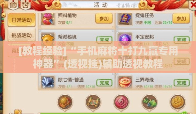[教程经验]“手机麻将十打九赢专用神器”(透视挂)辅助透视教程