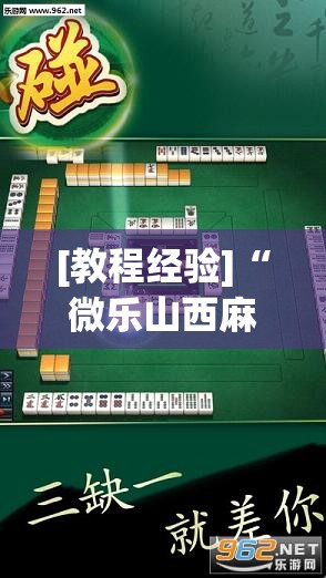 [教程经验]“微乐山西麻将万能开挂器	”开挂(透视)辅助神器