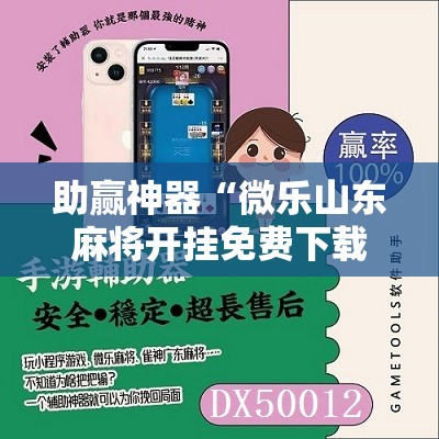 助赢神器“微乐山东麻将开挂免费下载安装”其实确实有挂