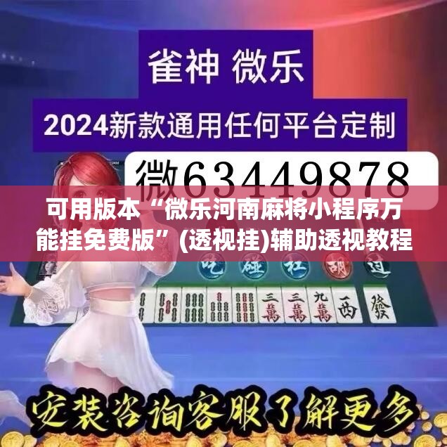 可用版本“微乐河南麻将小程序万能挂免费版”(透视挂)辅助透视教程