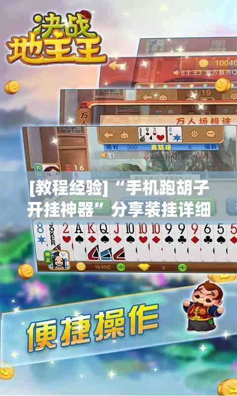 [教程经验]“手机跑胡子开挂神器”分享装挂详细步骤