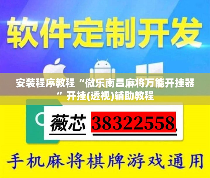 安装程序教程“微乐南昌麻将万能开挂器	”开挂(透视)辅助教程