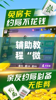 辅助教程“微乐家乡麻将免费开挂”开挂辅助脚本+详细开挂安装教程
