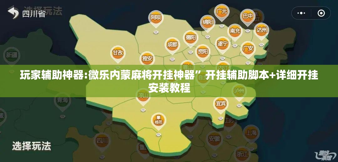 玩家辅助神器:微乐内蒙麻将开挂神器”开挂辅助脚本+详细开挂安装教程