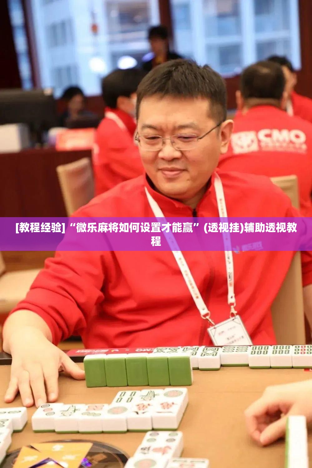[教程经验]“微乐麻将如何设置才能赢	”(透视挂)辅助透视教程