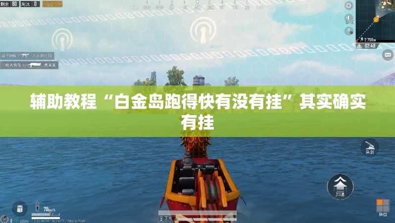 辅助教程“白金岛跑得快有没有挂”其实确实有挂