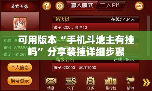 可用版本“手机斗地主有挂吗”分享装挂详细步骤
