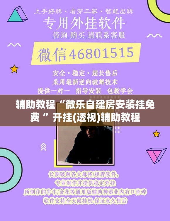 辅助教程“微乐自建房安装挂免费 	”开挂(透视)辅助教程