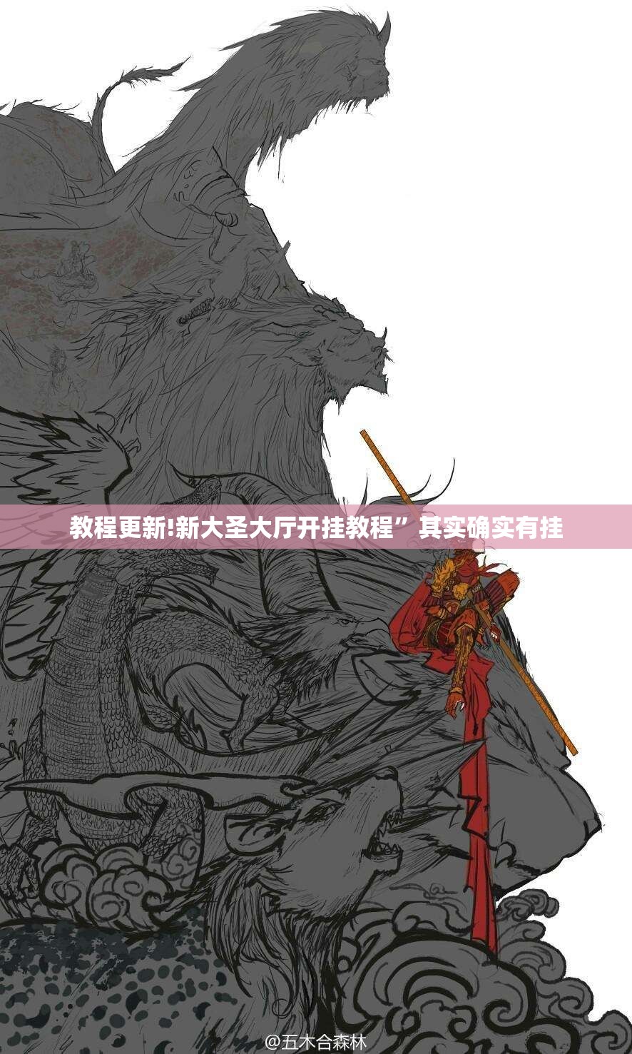 教程更新!新大圣大厅开挂教程”其实确实有挂