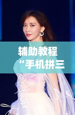 辅助教程“手机拼三张怎么玩才能赢	”(透视挂)辅助透视教程