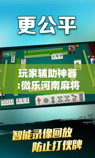 玩家辅助神器:微乐河南麻将开挂器是真是假”其实确实有挂