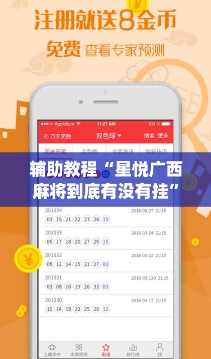 辅助教程“星悦广西麻将到底有没有挂”开挂(透视)辅助教程
