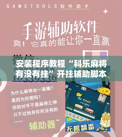 安装程序教程“科乐麻将有没有挂	”开挂辅助脚本+详细开挂安装教程