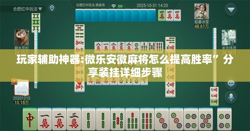 玩家辅助神器:微乐安徽麻将怎么提高胜率”分享装挂详细步骤