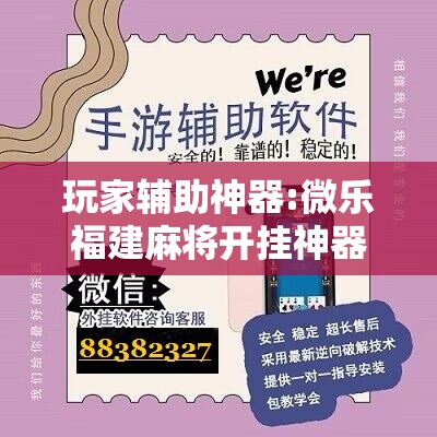 玩家辅助神器:微乐福建麻将开挂神器”开挂辅助脚本+详细开挂安装教程