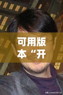 可用版本“开心联盟有挂吗”开挂辅助脚本+详细开挂安装教程