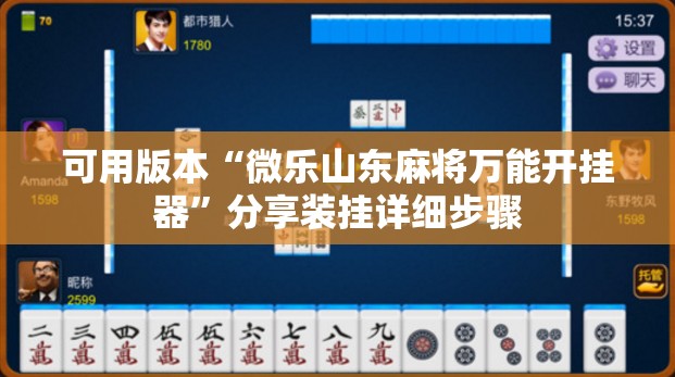 可用版本“微乐山东麻将万能开挂器”分享装挂详细步骤